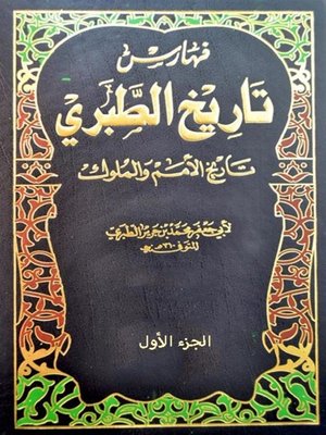 cover image of تاريخ الطبري - الجزء الأول
